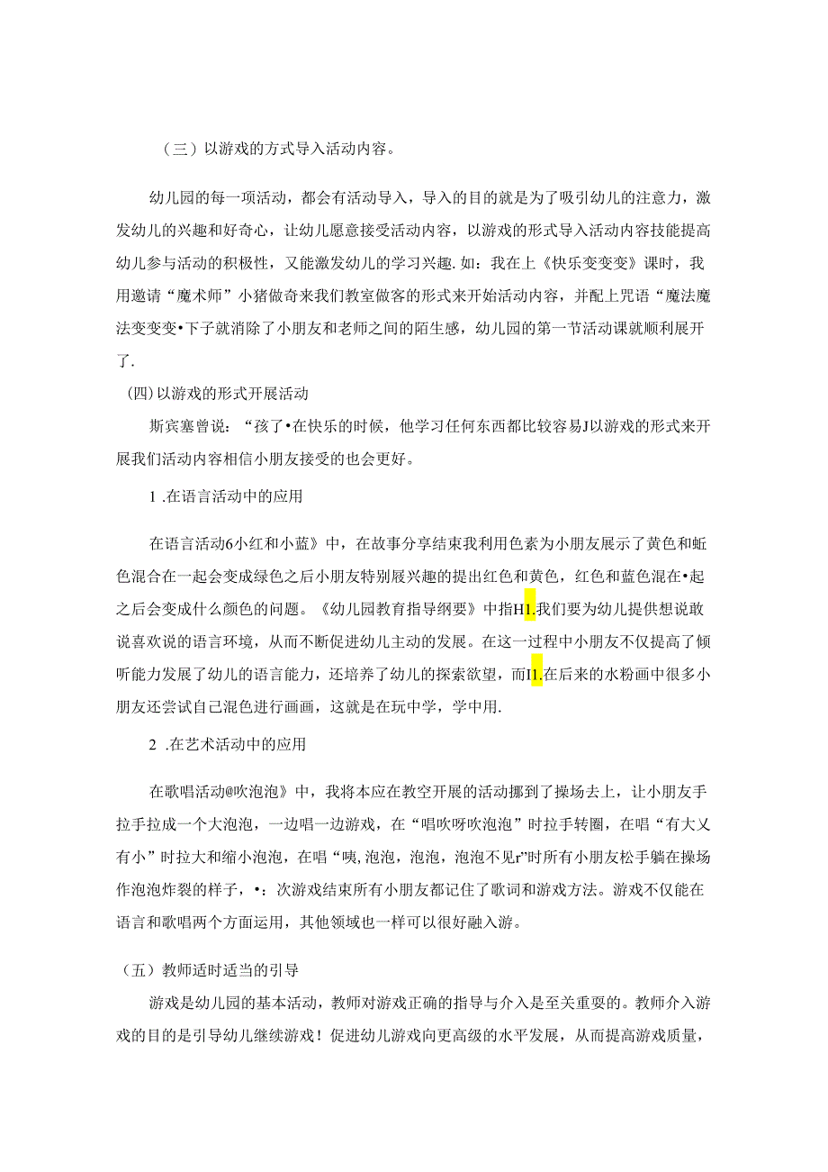 浅谈幼儿园游戏化教学手段的实施与应用 论文.docx_第3页