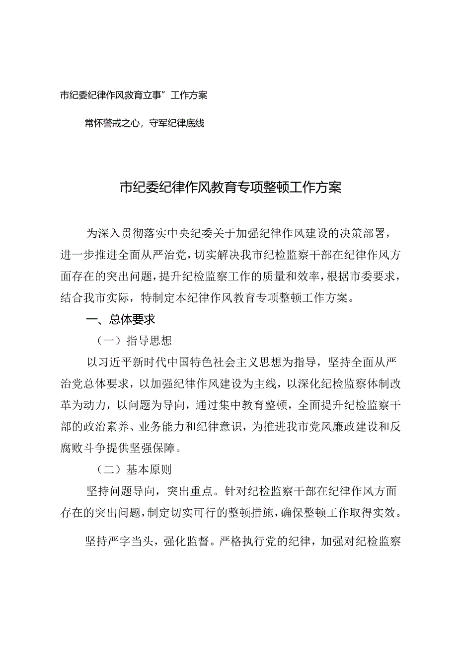 市纪委纪律作风教育专项整顿工作方案（附常怀警戒之心守牢纪律底线心得体会）.docx_第1页