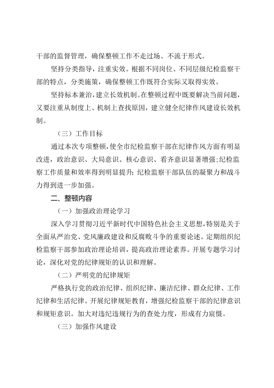 市纪委纪律作风教育专项整顿工作方案（附常怀警戒之心守牢纪律底线心得体会）.docx_第2页