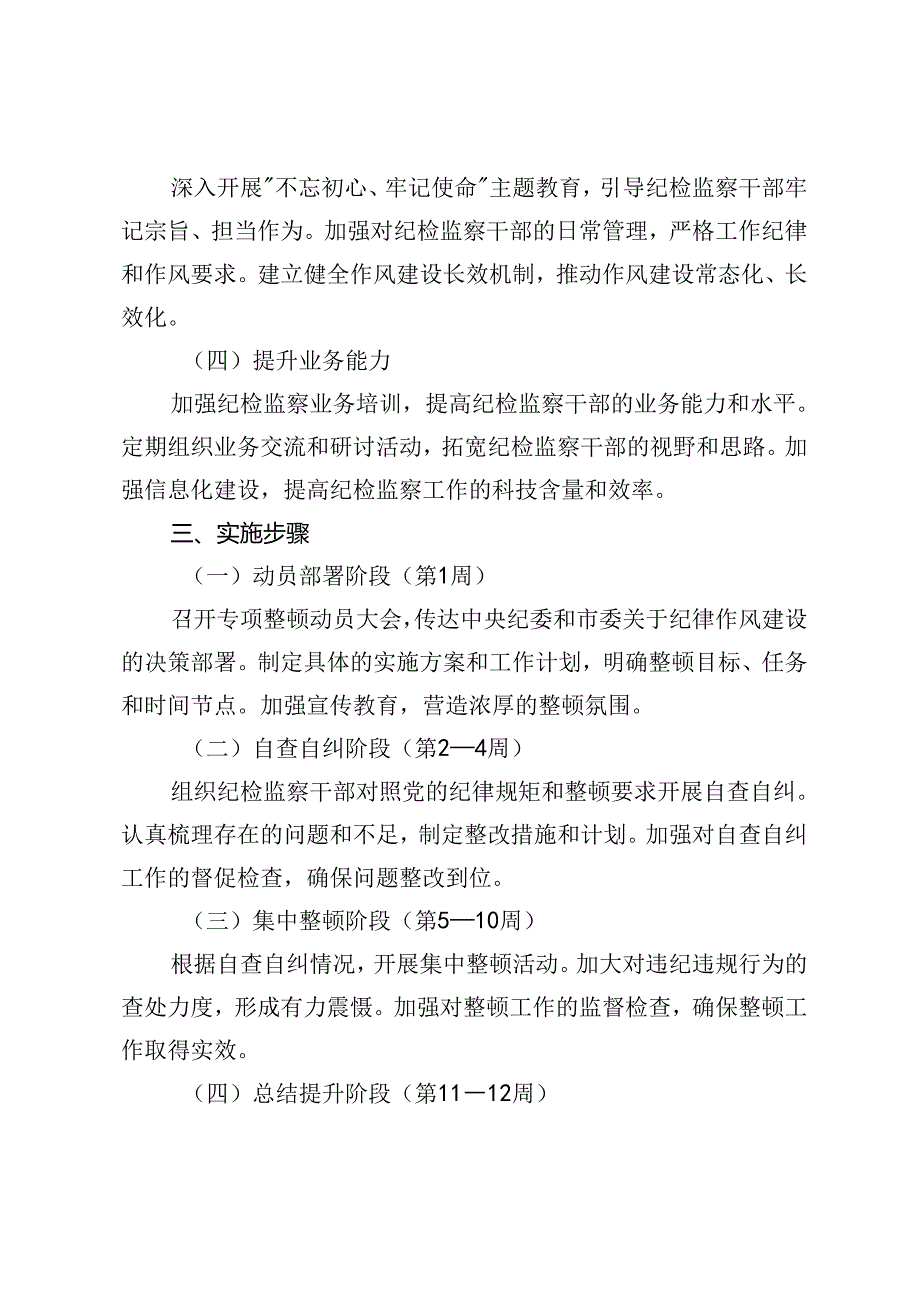 市纪委纪律作风教育专项整顿工作方案（附常怀警戒之心守牢纪律底线心得体会）.docx_第3页