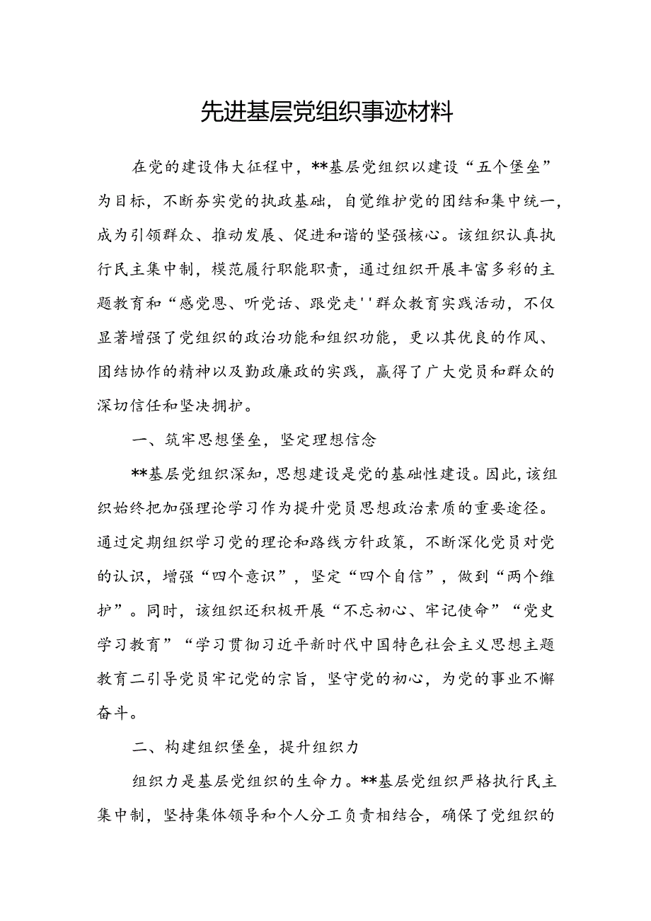 先进基层党组织事迹材料.docx_第1页