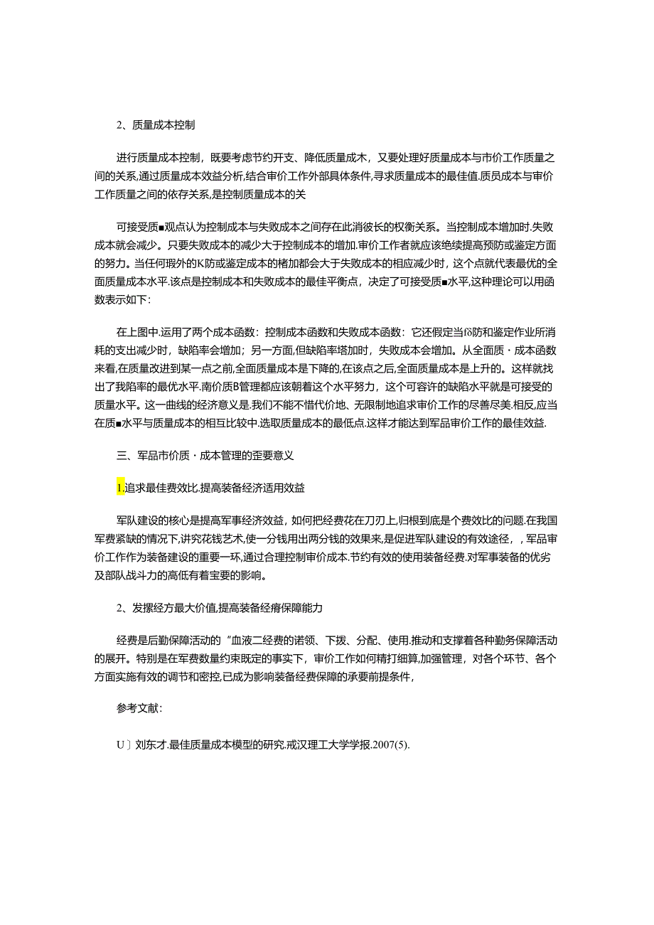 军品审价中质量成本控制浅析.docx_第2页