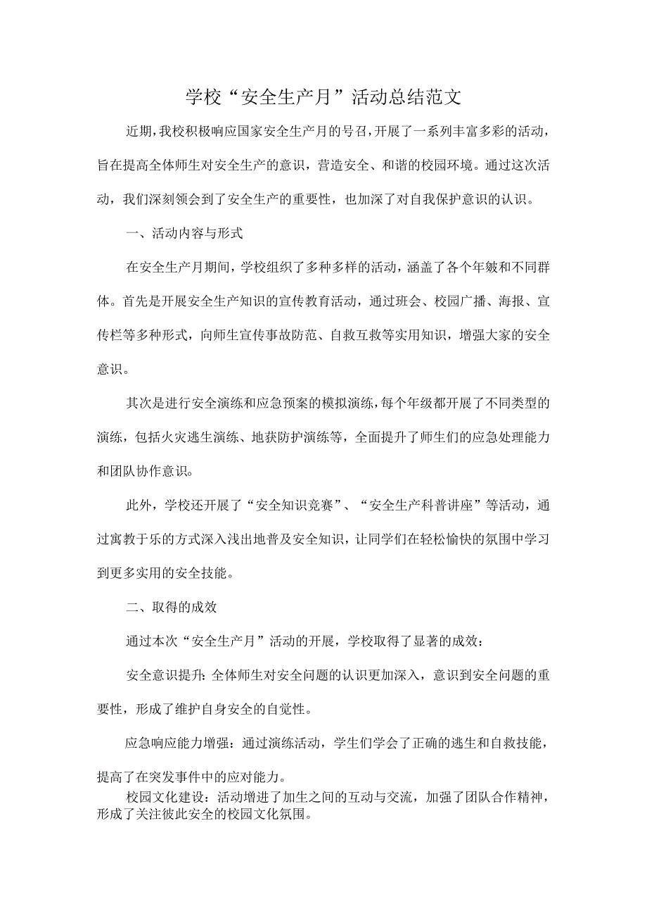 学校“安全生产月”活动总结范文.docx_第1页