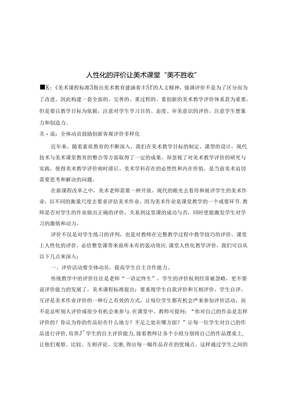 人性化的评价让美术课堂“美不胜收” 论文.docx_第1页