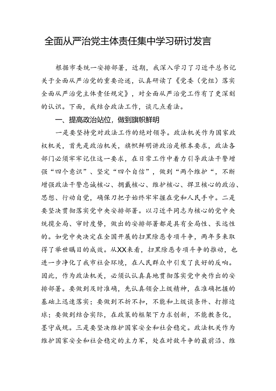 全面从严治党主体责任集中学习研讨发言.docx_第1页