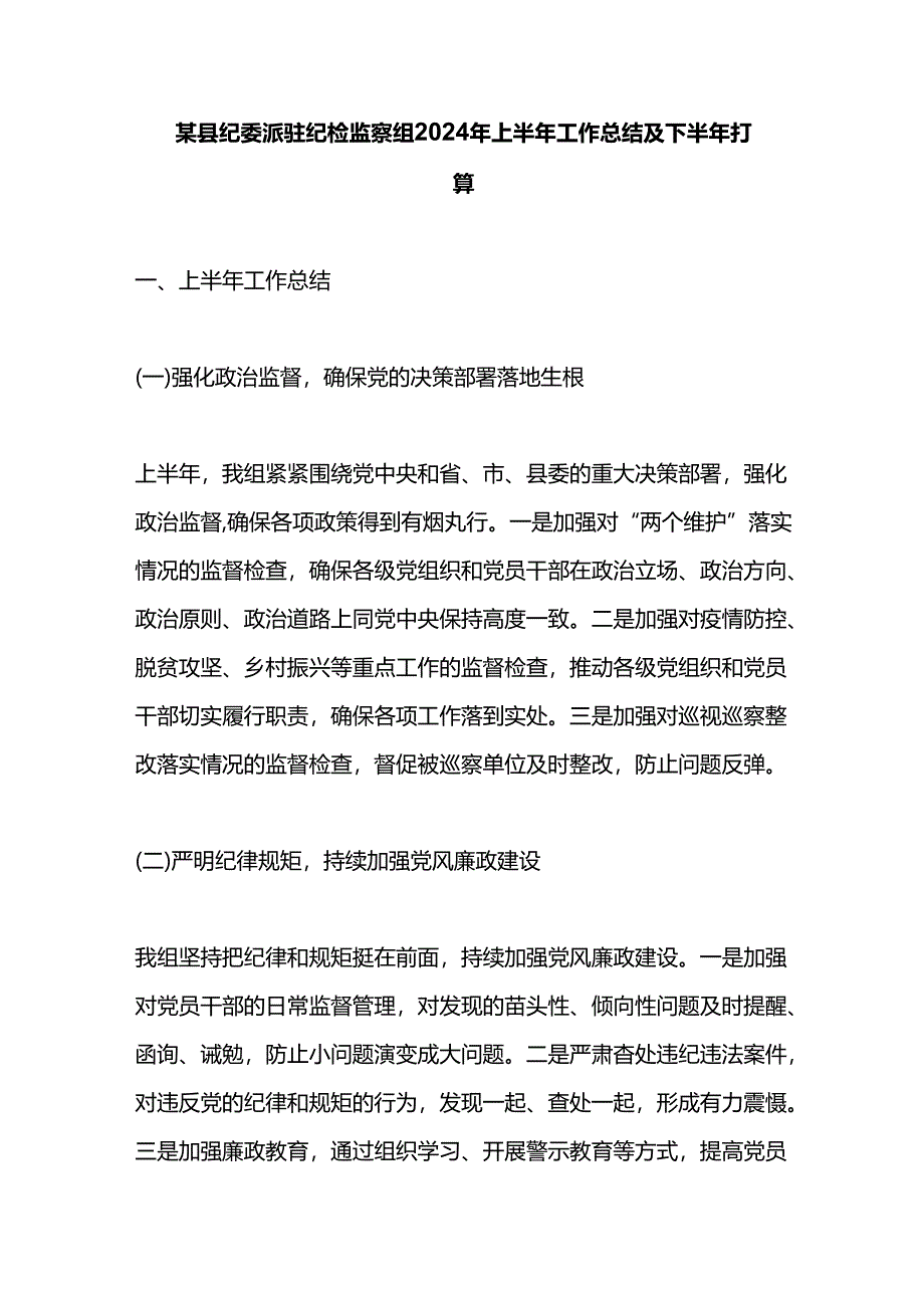 某县纪委派驻纪检监察组2024年上半年工作总结及下半年打算.docx_第1页