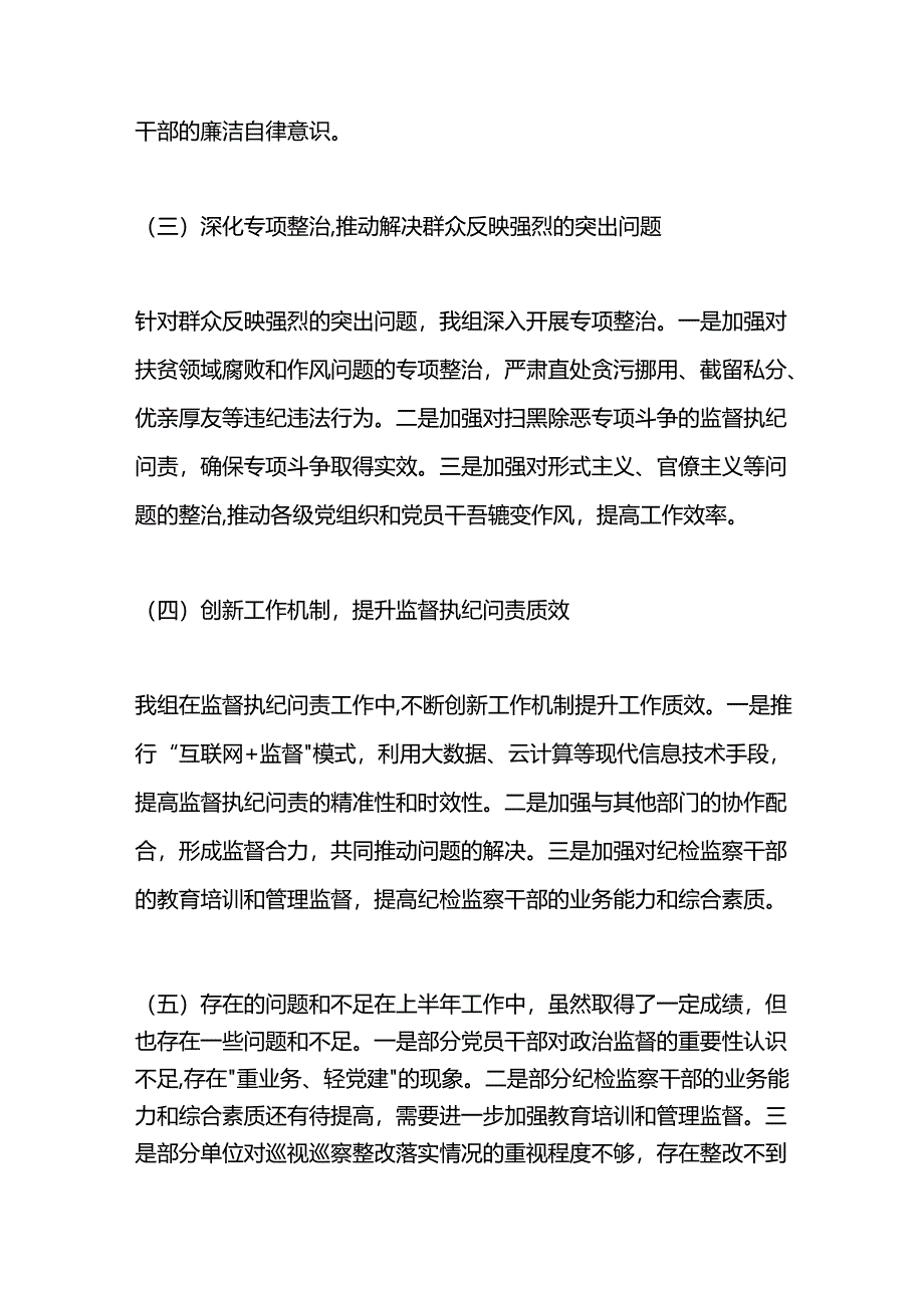 某县纪委派驻纪检监察组2024年上半年工作总结及下半年打算.docx_第2页