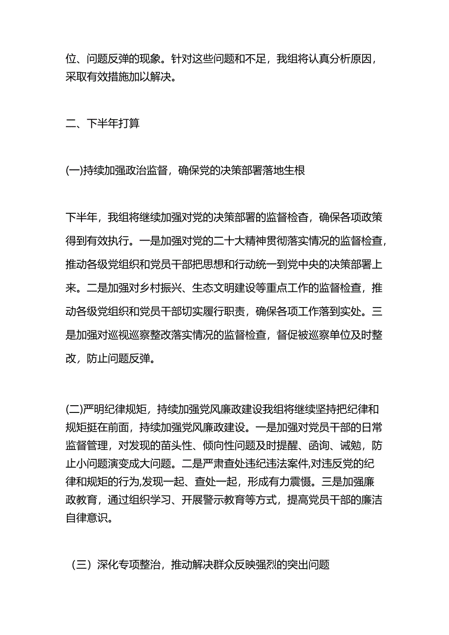 某县纪委派驻纪检监察组2024年上半年工作总结及下半年打算.docx_第3页