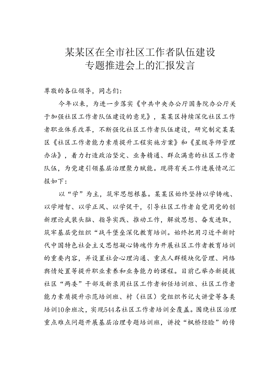 某某区在全市社区工作者队伍建设专题推进会上的汇报发言.docx_第1页