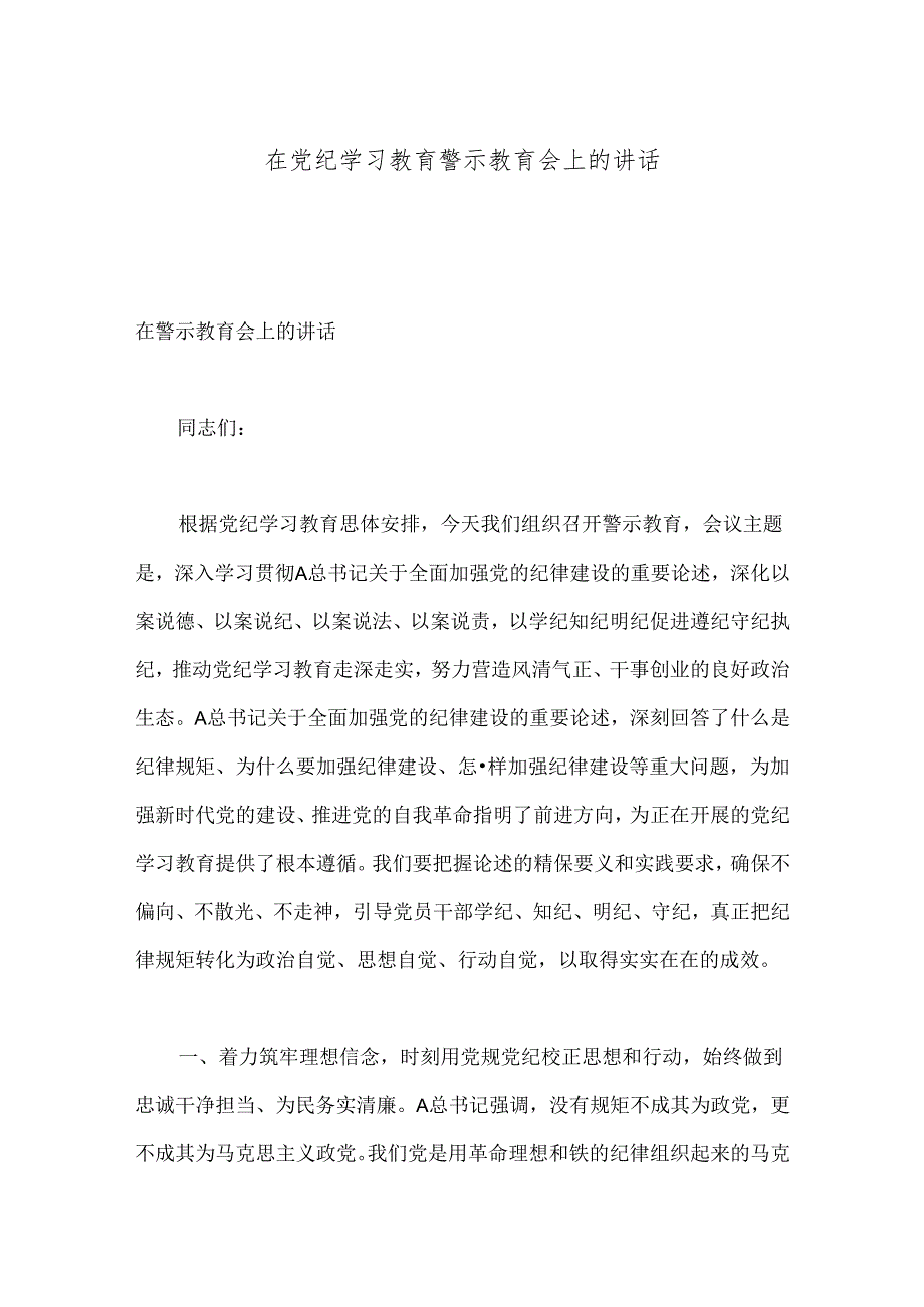 在党纪学习教育警示教育会上的讲话.docx_第1页