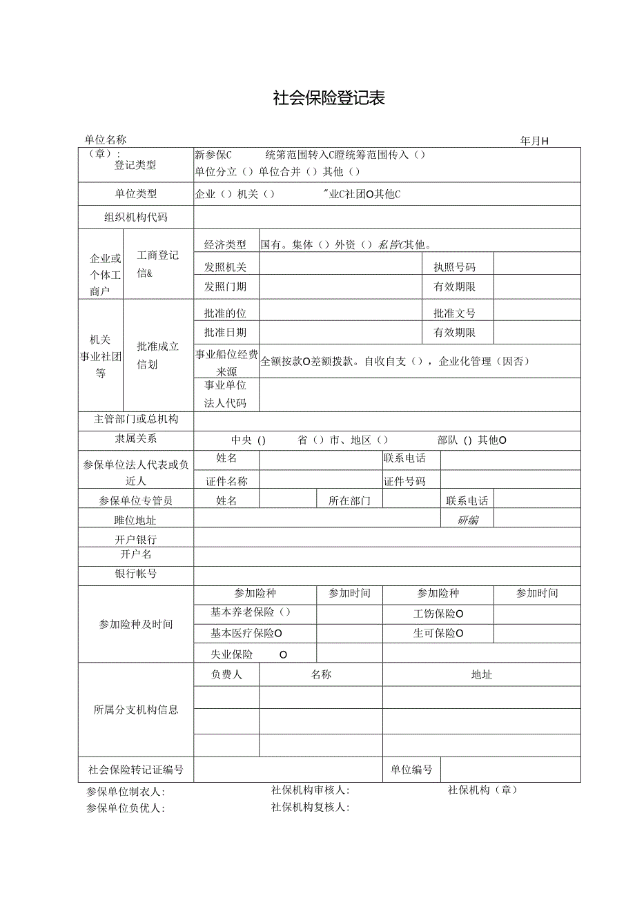 社会保险登记表.docx_第1页