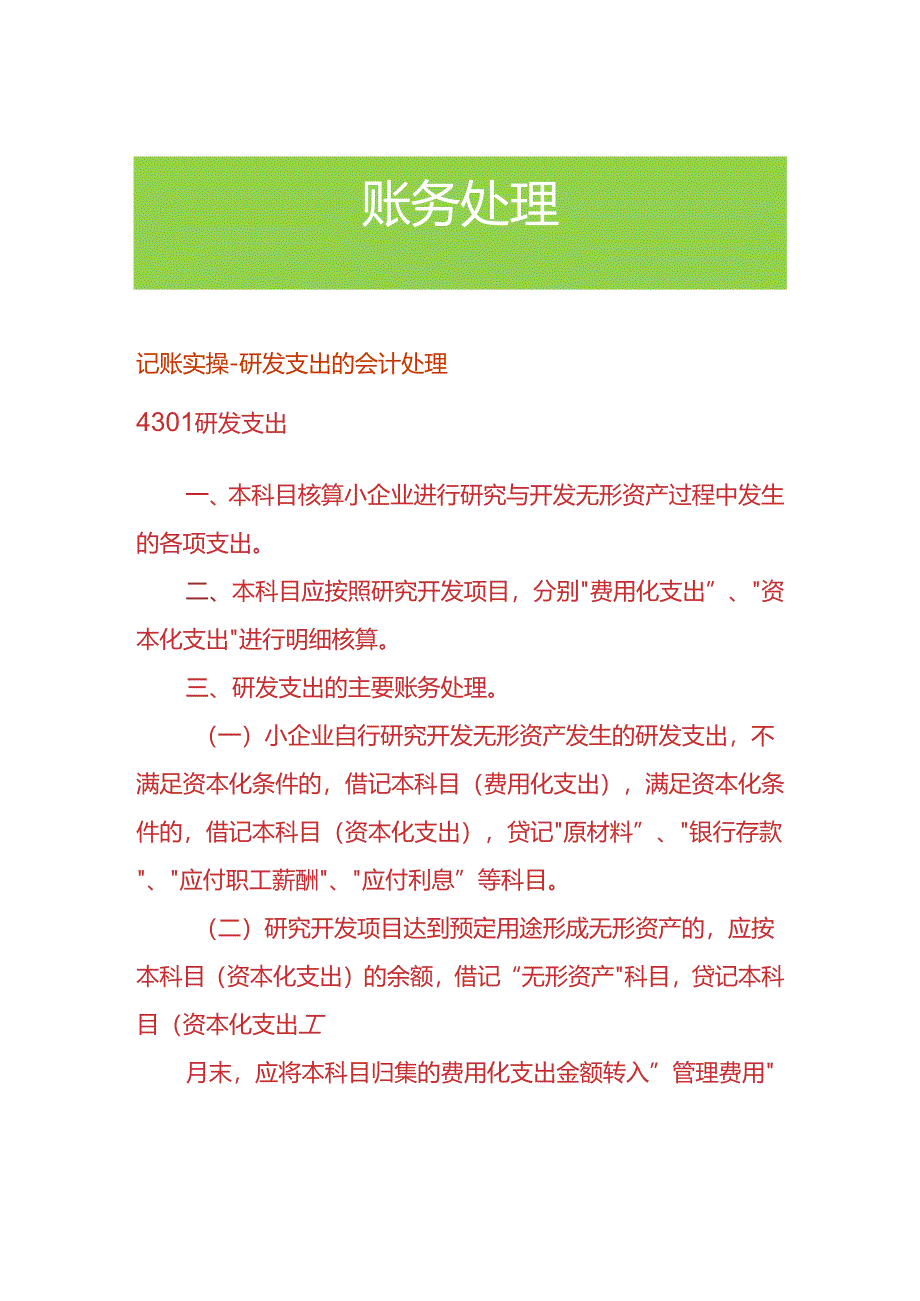 记账实操-研发支出的会计处理.docx_第1页