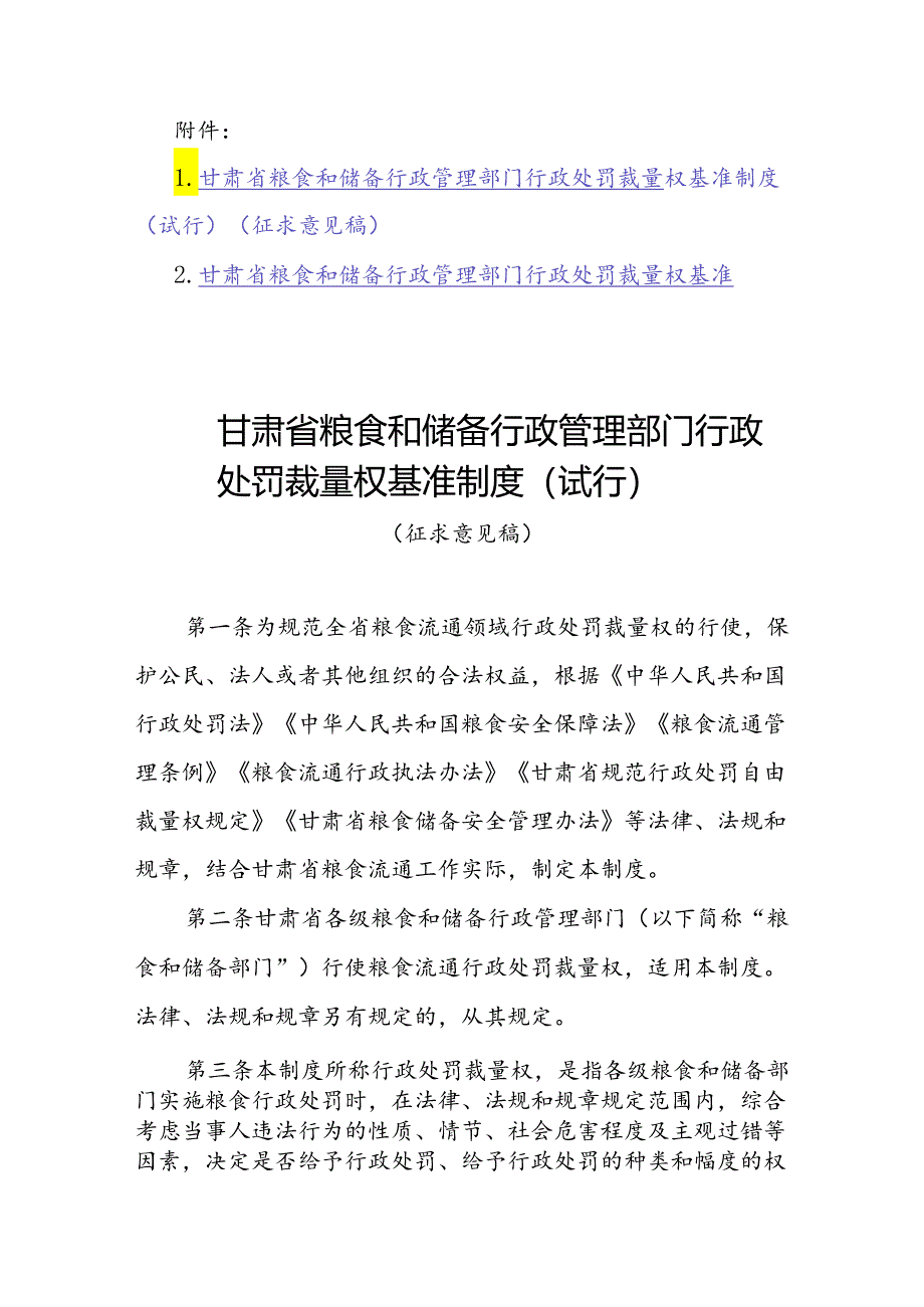 甘肃省粮食和储备行政管理部门行政处罚裁量权基准制度（试行）（征.docx_第1页