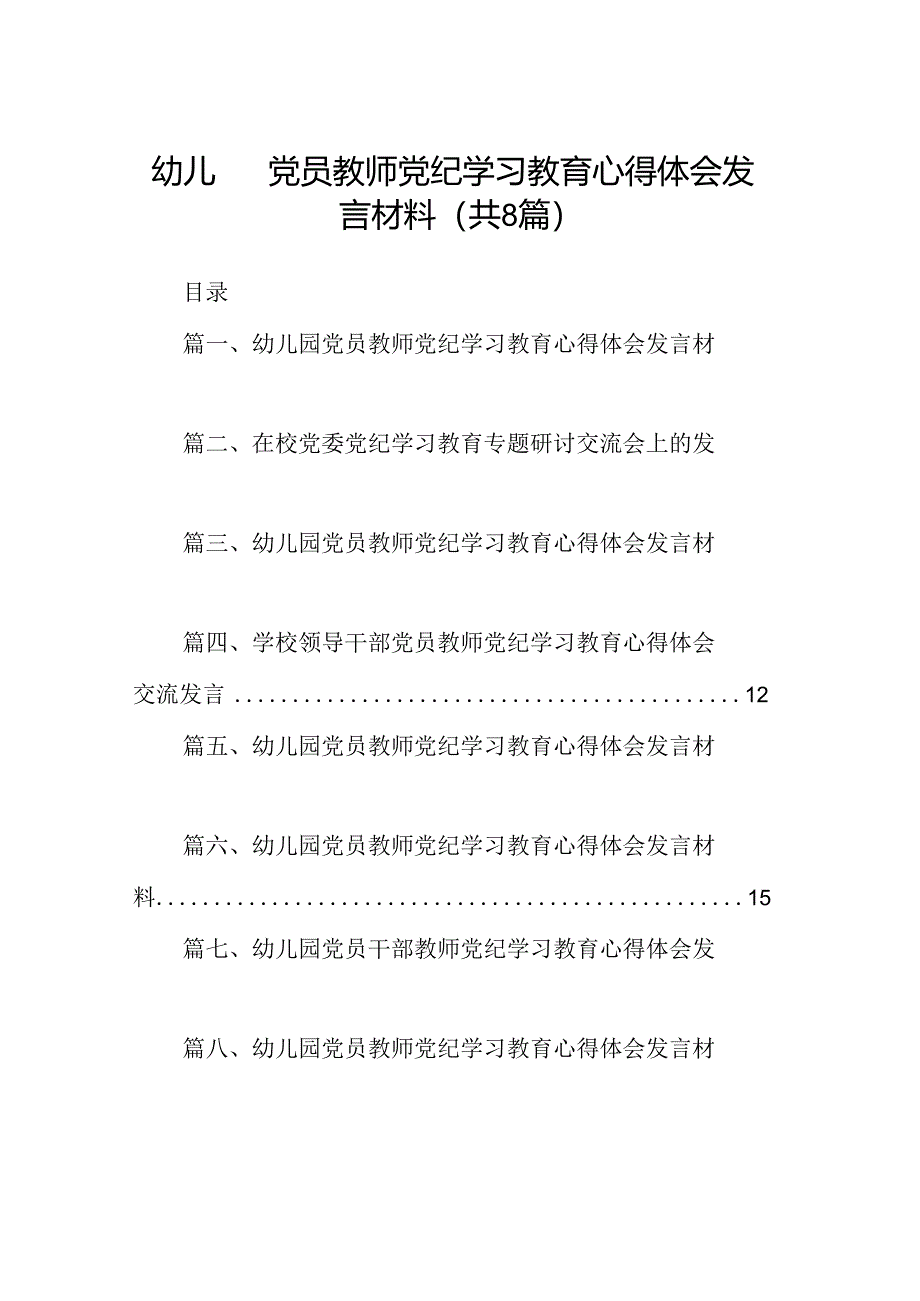 幼儿园党员教师党纪学习教育心得体会发言材料范本8篇供参考.docx_第1页