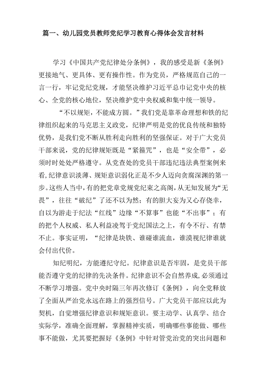 幼儿园党员教师党纪学习教育心得体会发言材料范本8篇供参考.docx_第2页