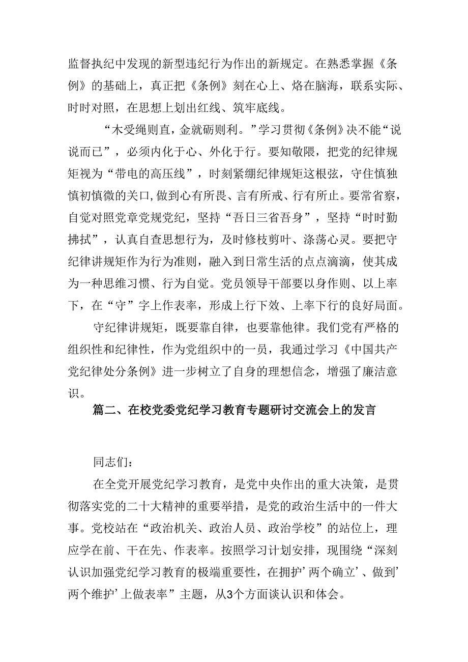 幼儿园党员教师党纪学习教育心得体会发言材料范本8篇供参考.docx_第3页