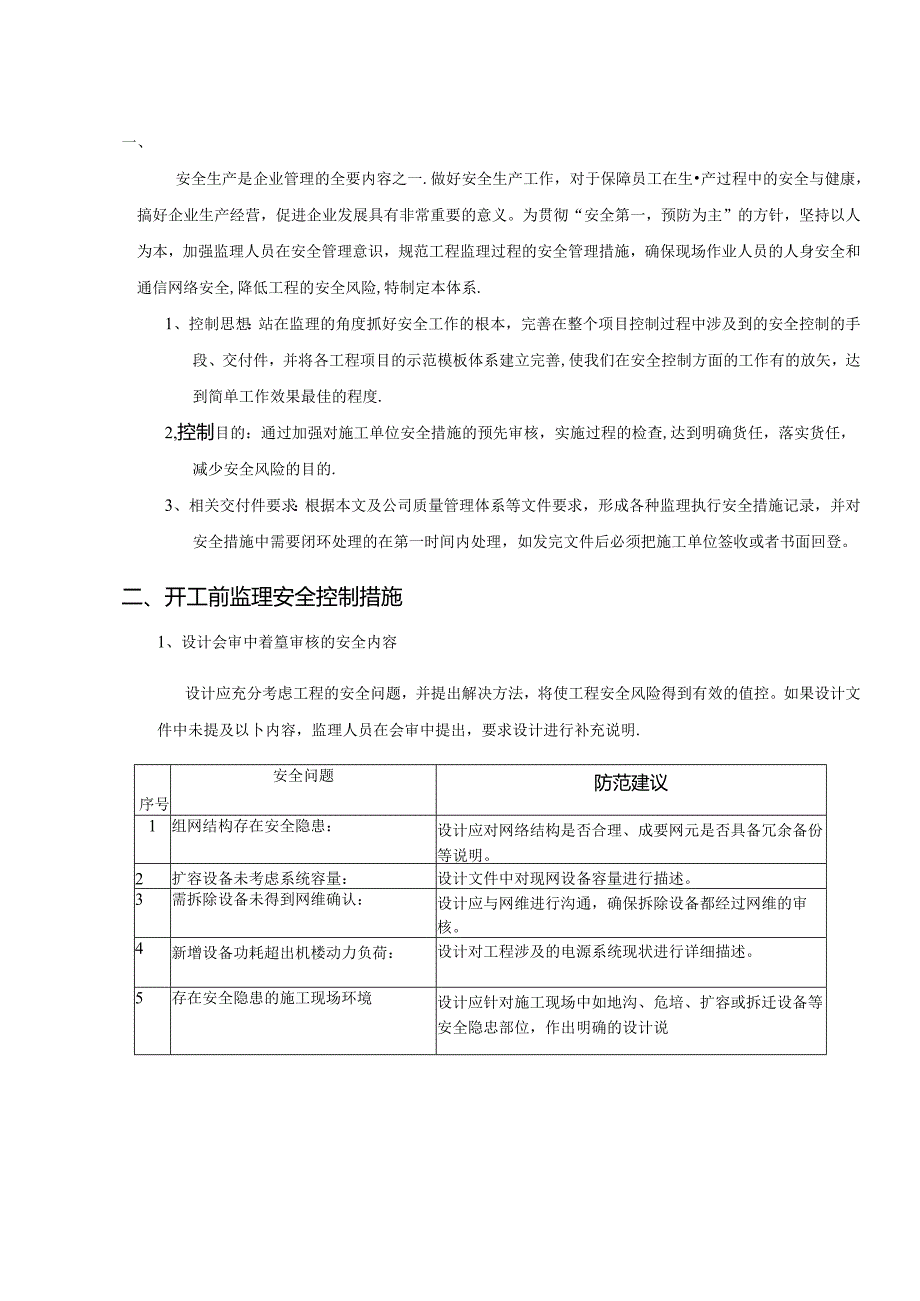 工程监理安全风险防范标准化-交换专业.docx_第3页