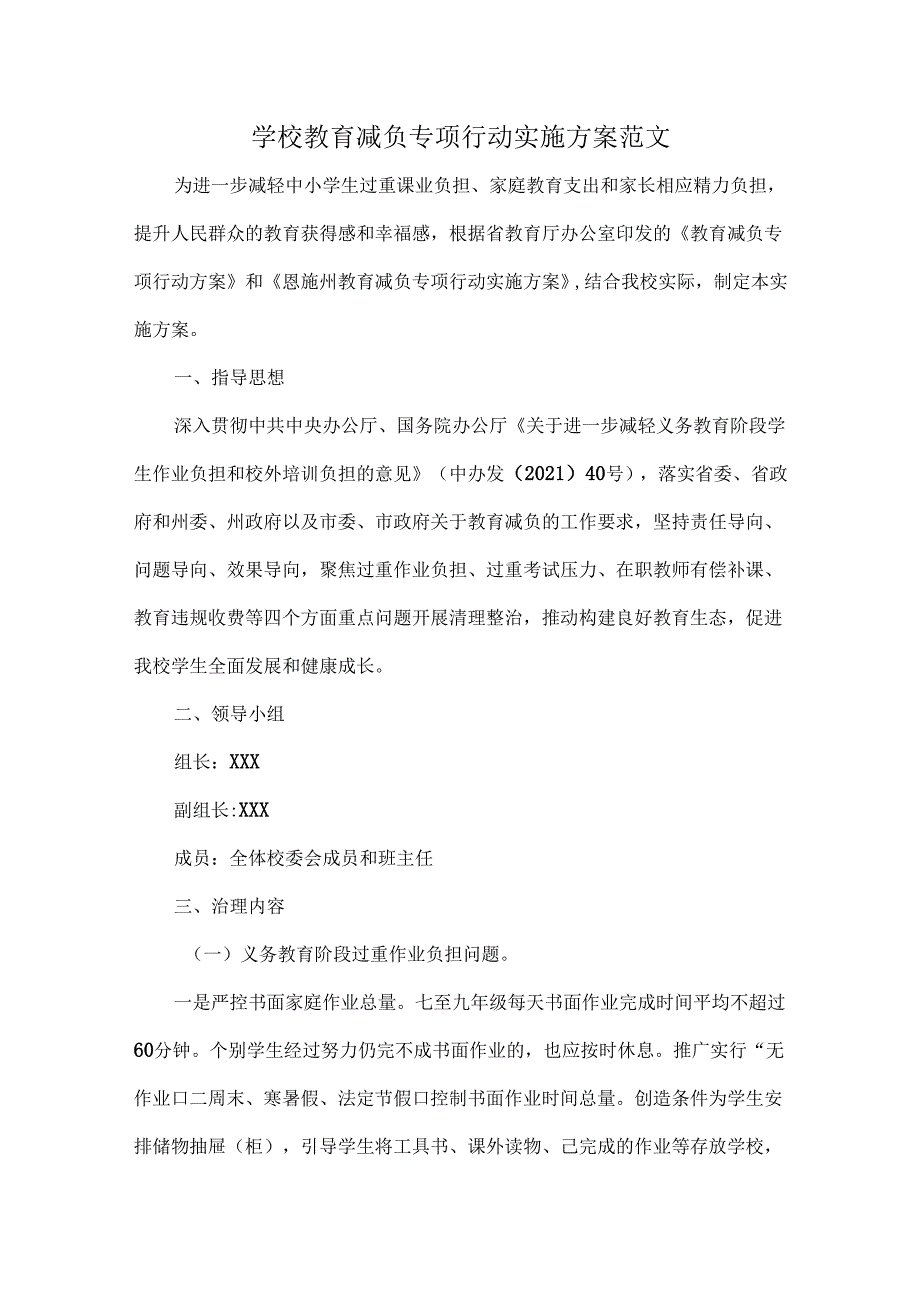 学校教育减负专项行动实施方案范文.docx_第1页