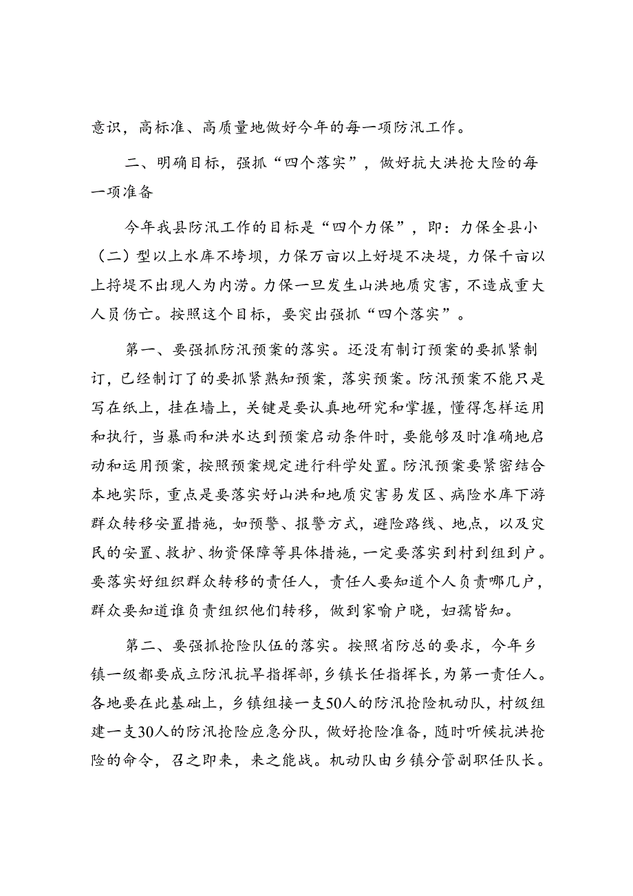 在防汛工作会议上的讲话.docx_第2页