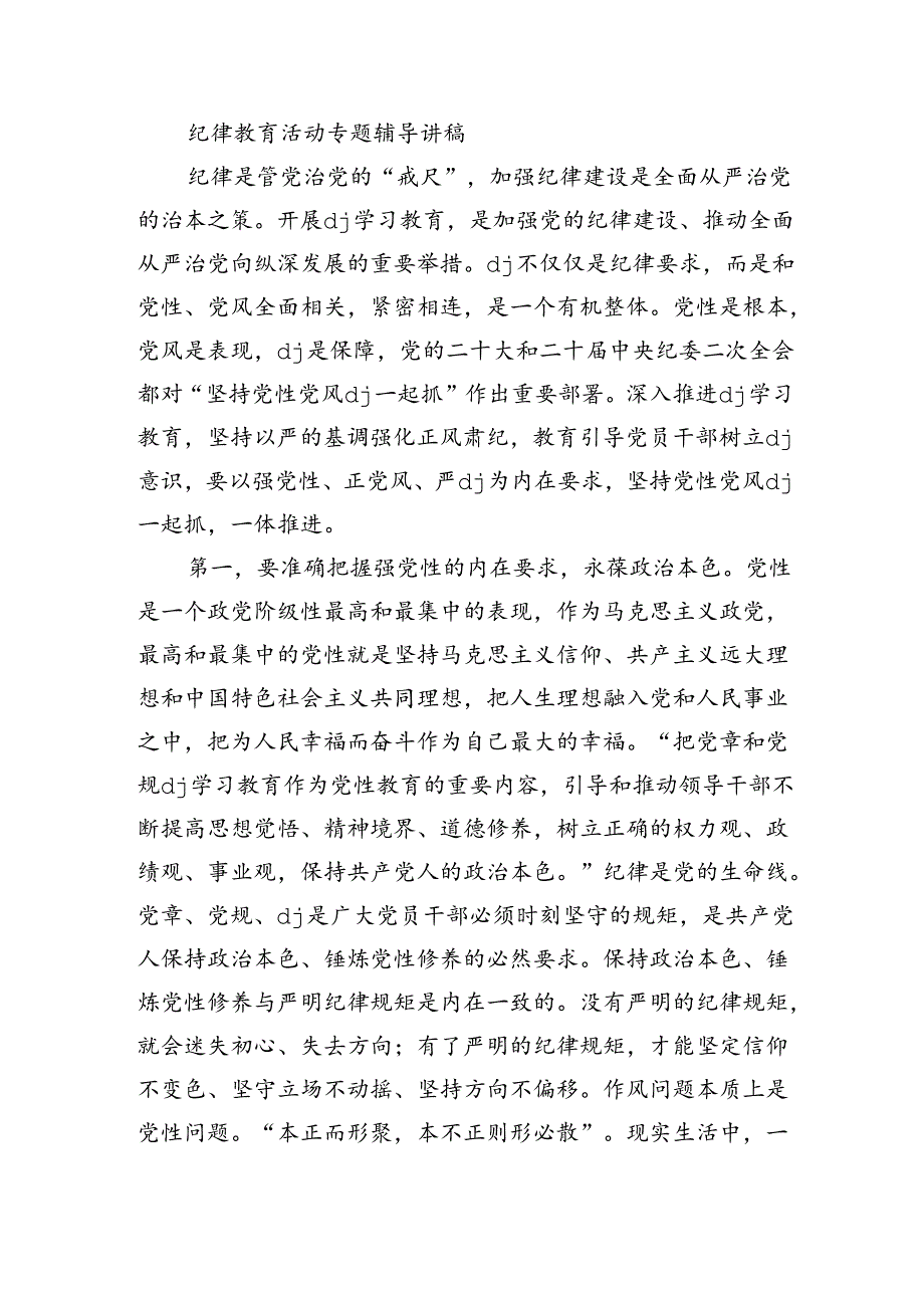 纪律教育活动专题辅导讲稿.docx_第1页