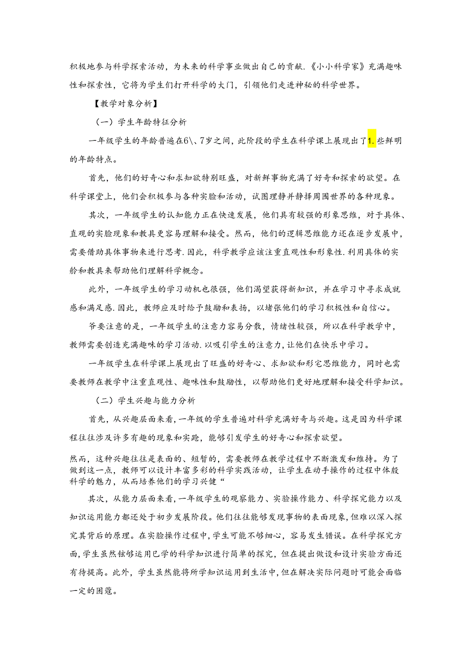 2024苏教版一年级科学上册第一单元小小科学家教学设计.docx_第2页