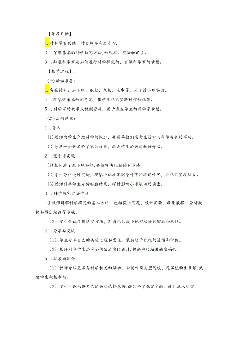 2024苏教版一年级科学上册第一单元小小科学家教学设计.docx_第3页