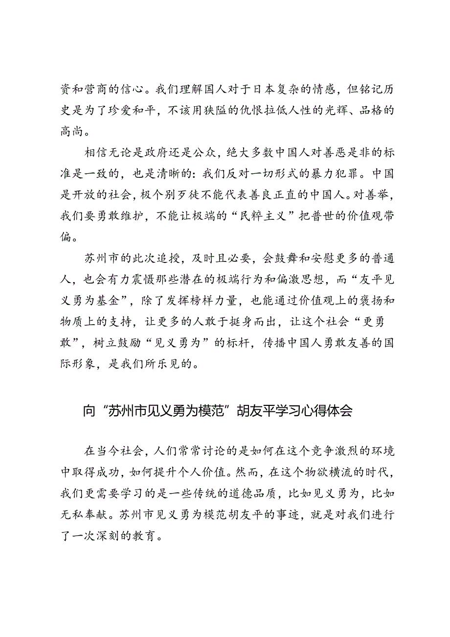 3篇 2024年向“苏州市见义勇为模范” 胡友平学习心得体会.docx_第3页