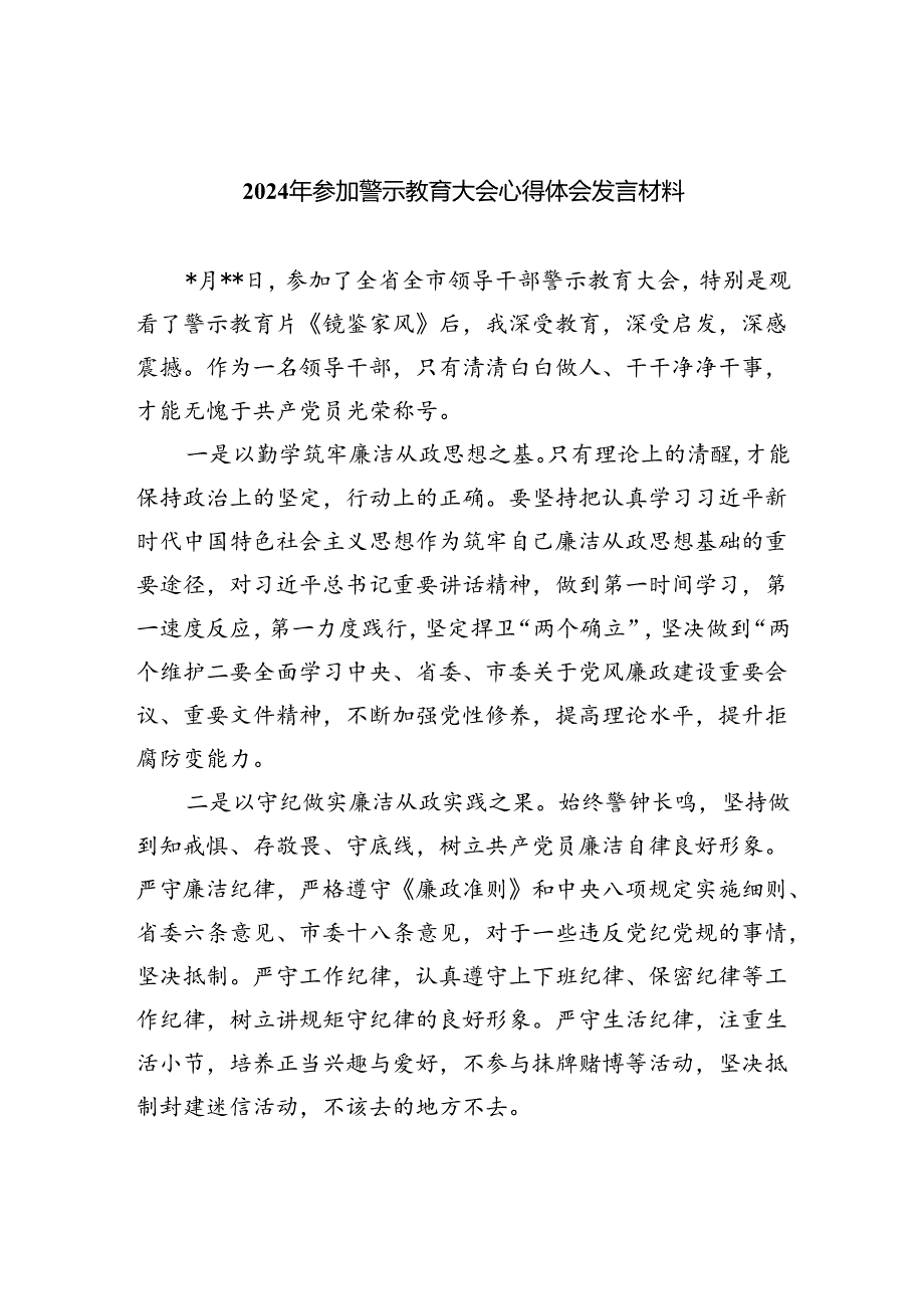 (六篇)2024年参加警示教育大会心得体会发言材料通用范文.docx_第1页