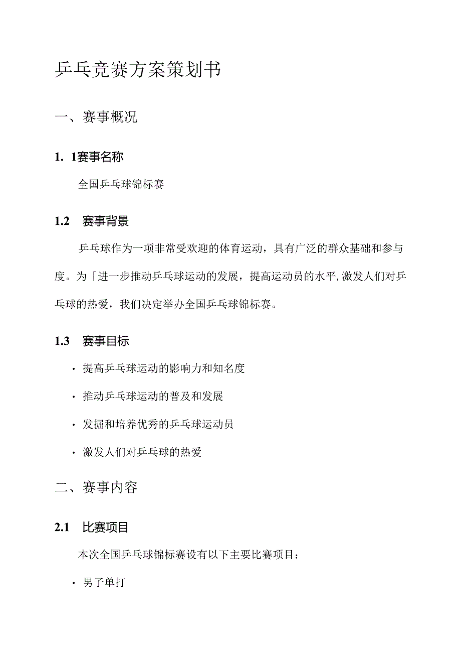 乒乓竞赛方案策划书.docx_第1页