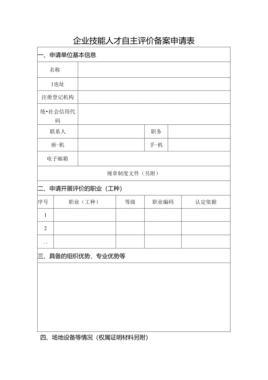 企业技能人才自主评价备案申请表.docx_第1页