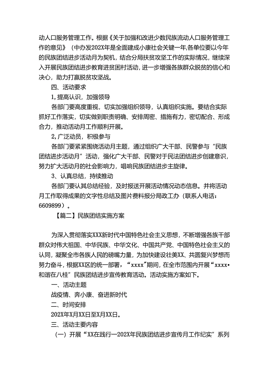 民族团结实施方案10篇.docx_第2页