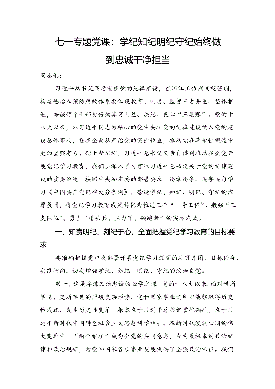 七一专题党课：学纪知纪明纪守纪+始终做到忠诚干净担当.docx_第1页