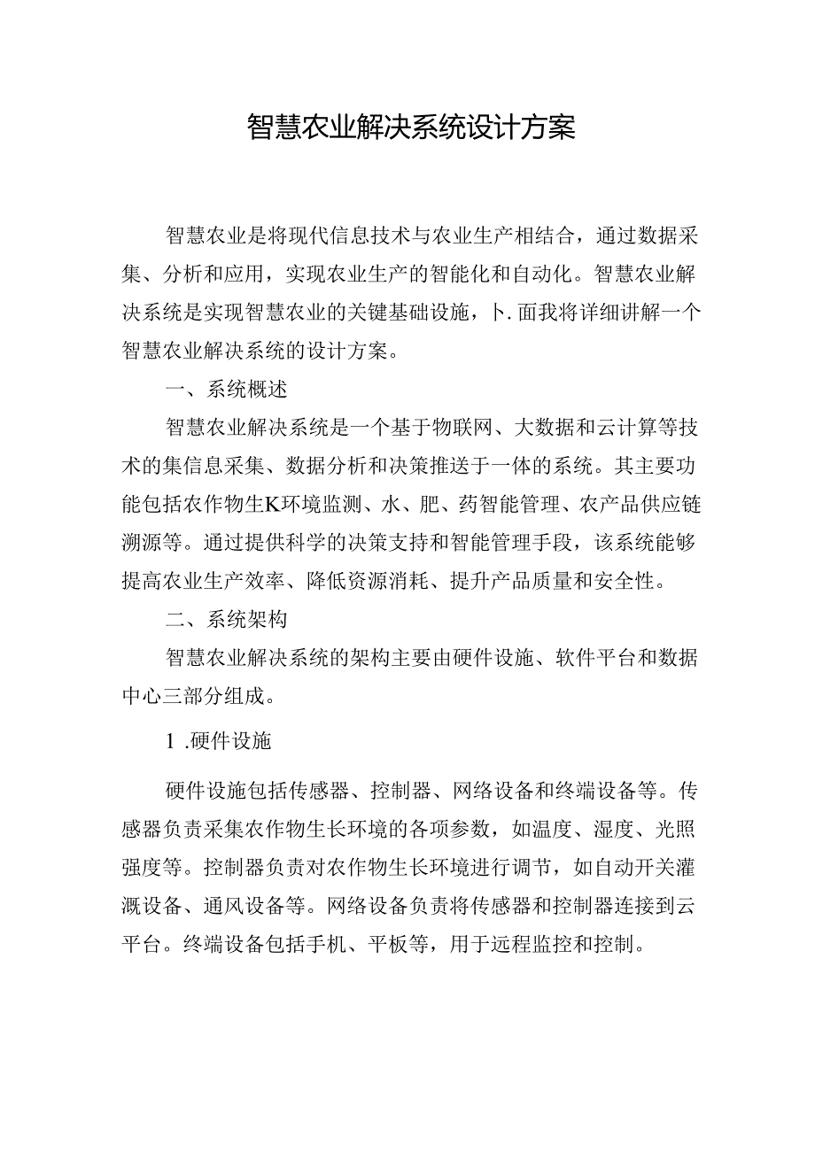 智慧农业解决系统设计方案.docx_第1页