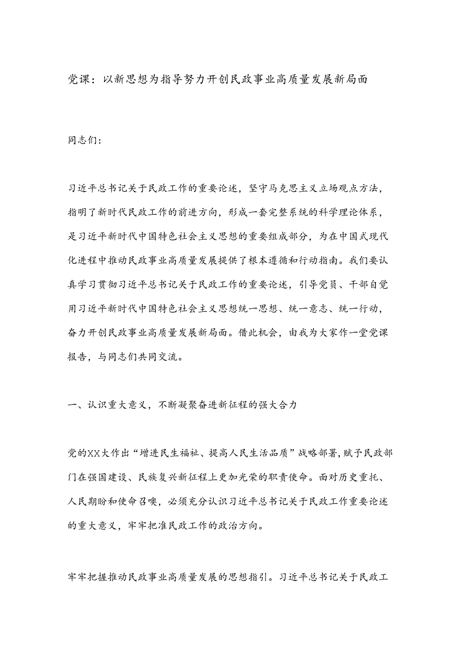 党课：以新思想为指导努力开创民政事业高质量发展新局面.docx_第1页