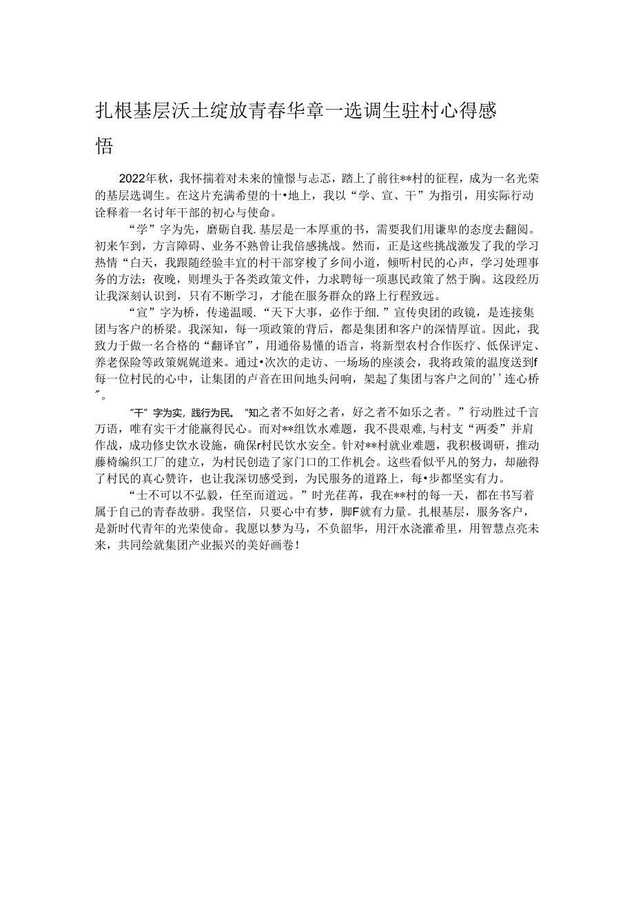 扎根基层沃土 绽放青春华章——选调生驻村心得感悟.docx_第1页