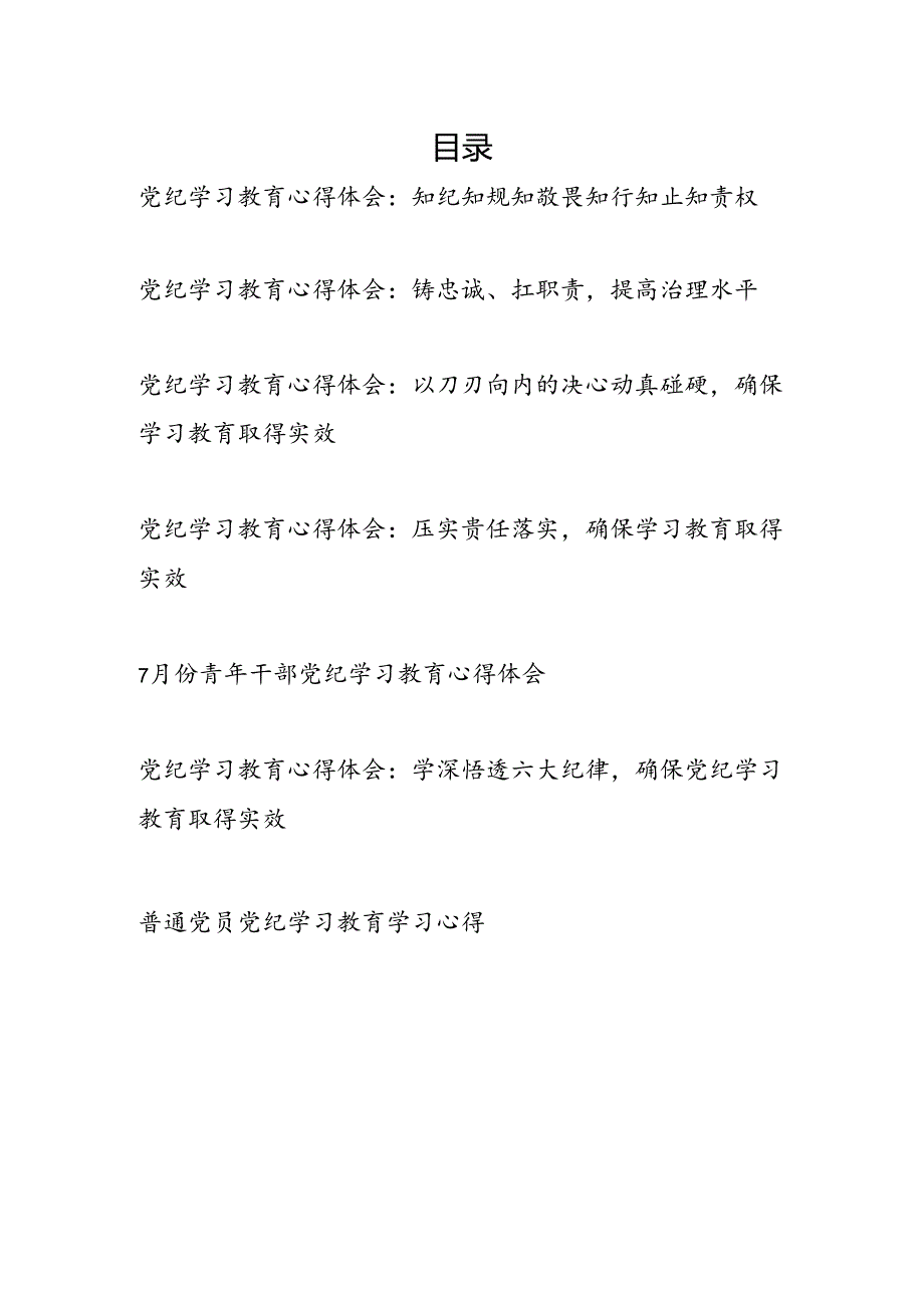 7-8月普通党员干部党纪学习教育心得体会7篇.docx_第1页