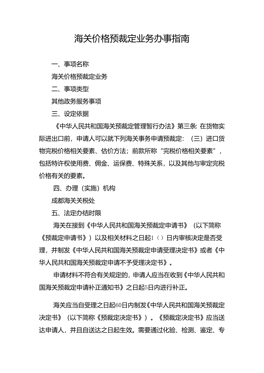 海关价格预裁定业务办事指南.docx_第1页