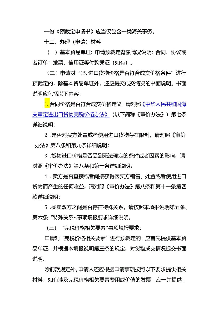 海关价格预裁定业务办事指南.docx_第3页