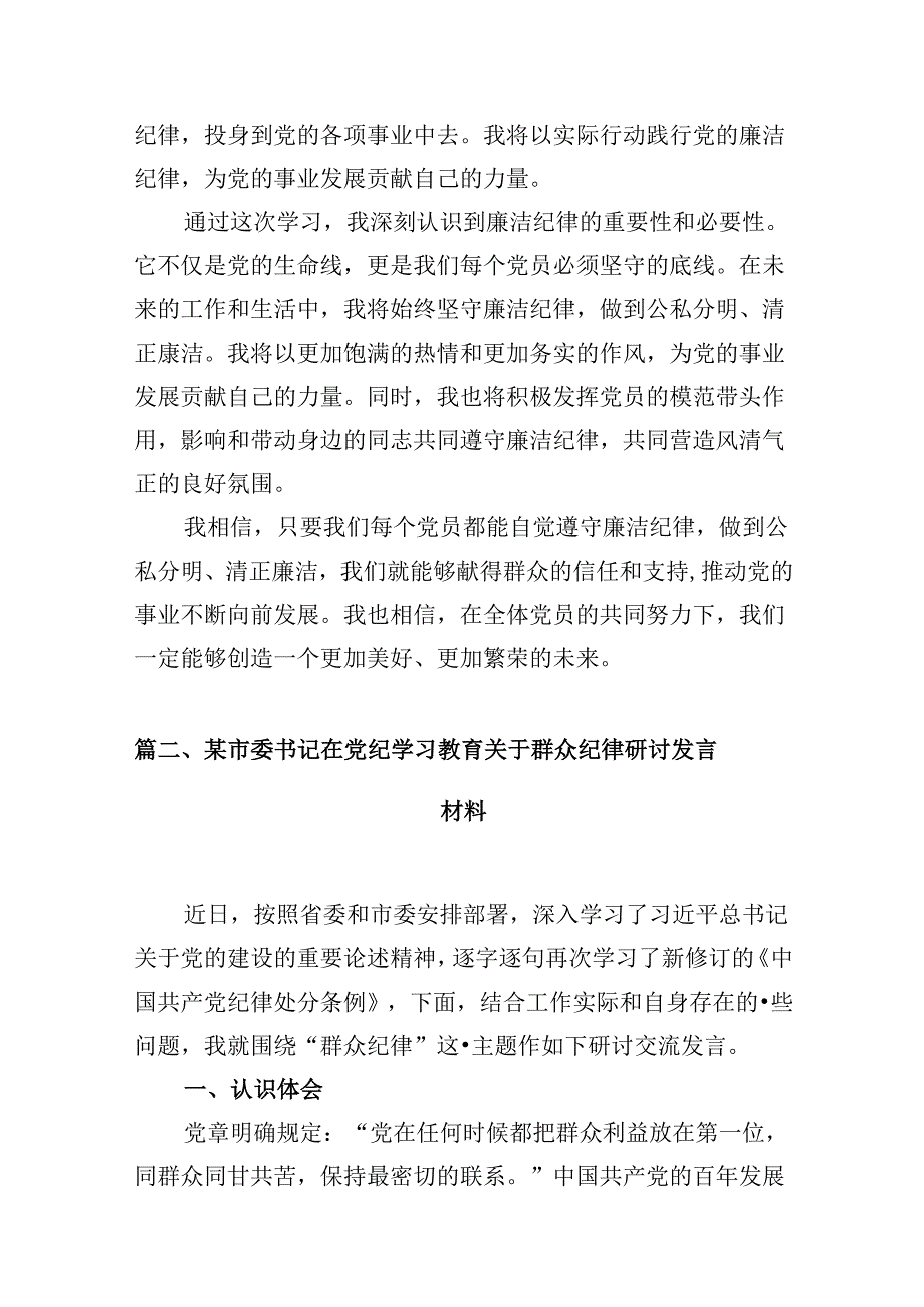 （11篇）2024年党纪学习教育“廉洁纪律”专题研讨发言通用.docx_第1页