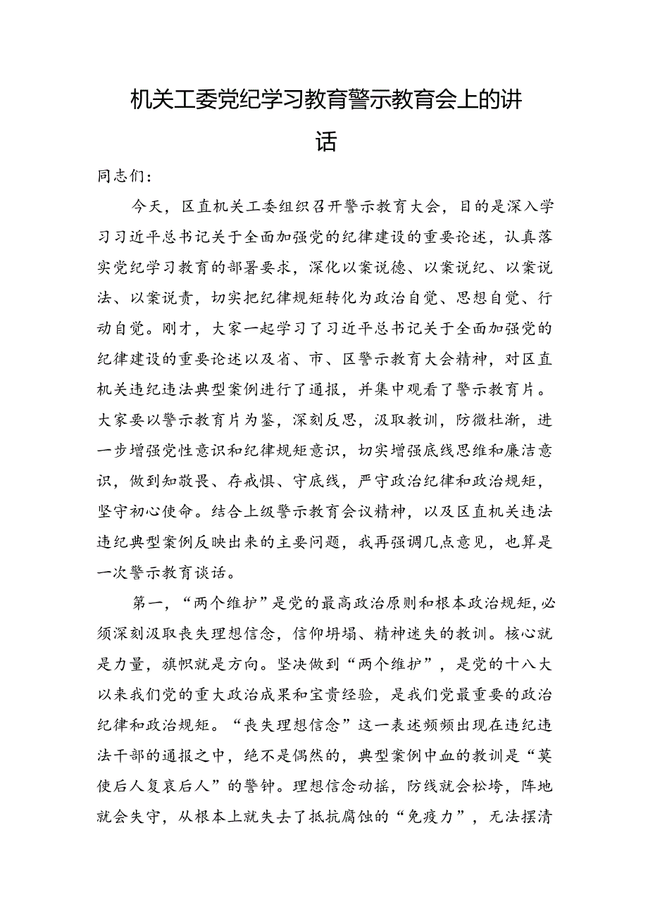 机关工委党纪学习教育警示教育会上的讲话.docx_第1页