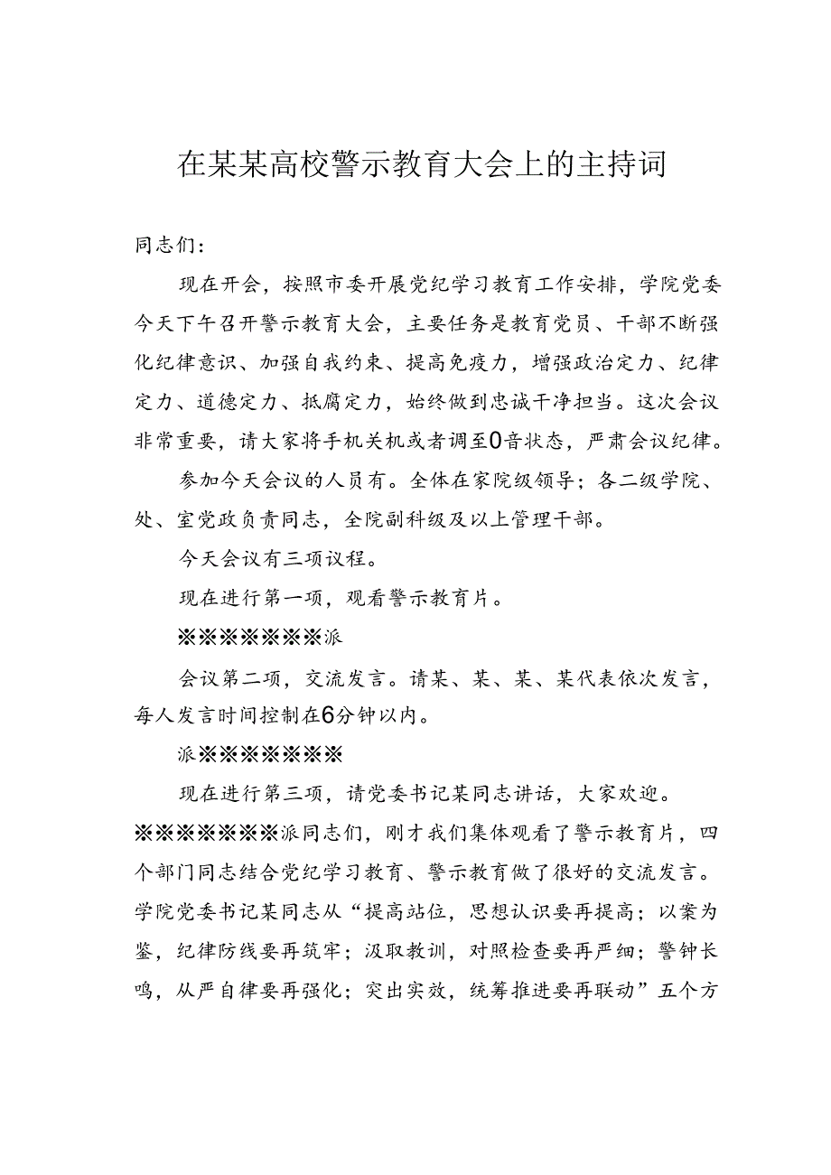 在某某高校警示教育大会上的主持词.docx_第1页