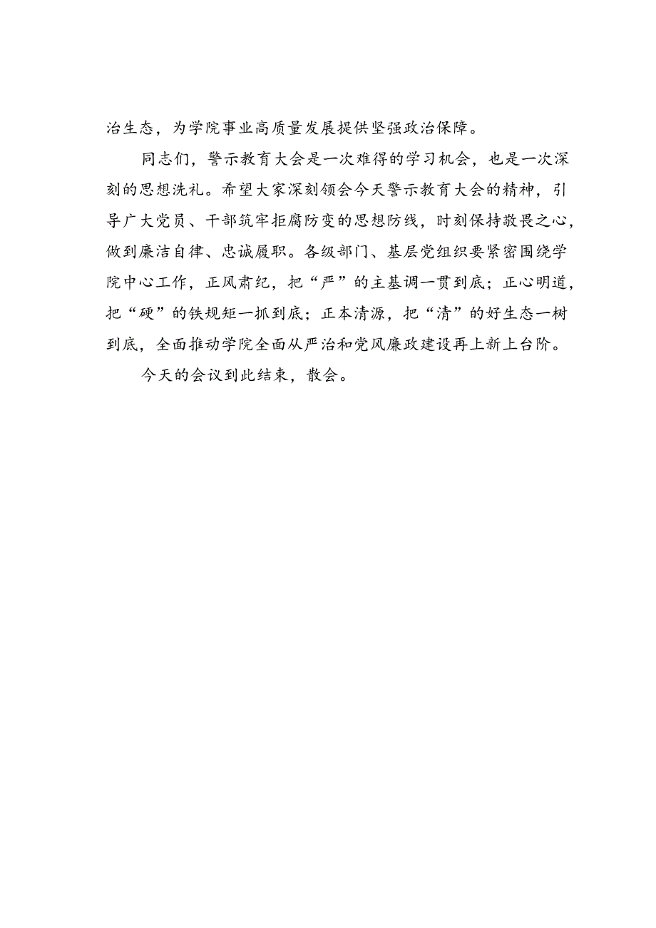 在某某高校警示教育大会上的主持词.docx_第3页