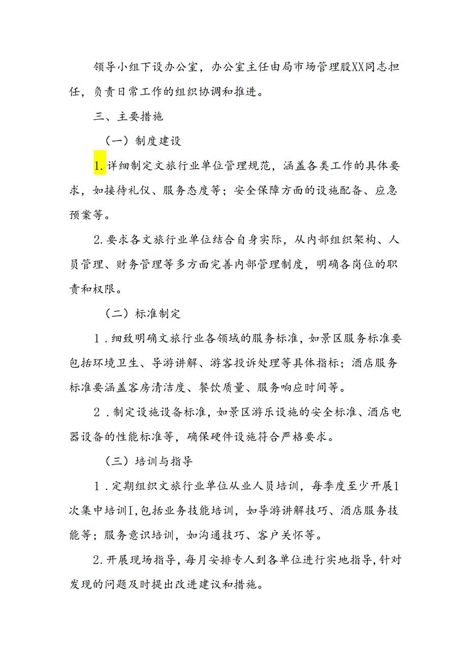 XX县文旅行业经营单位管理规范化标准化实施方案.docx_第2页