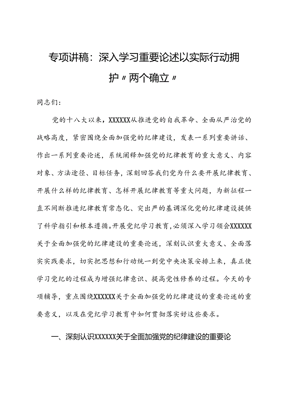 专题讲稿：深入学习重要论述 以实际行动拥护“两个确立”.docx_第1页