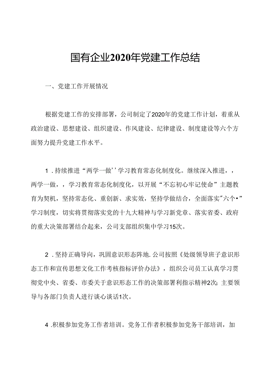 国有企业2020年党建工作总结.docx_第1页