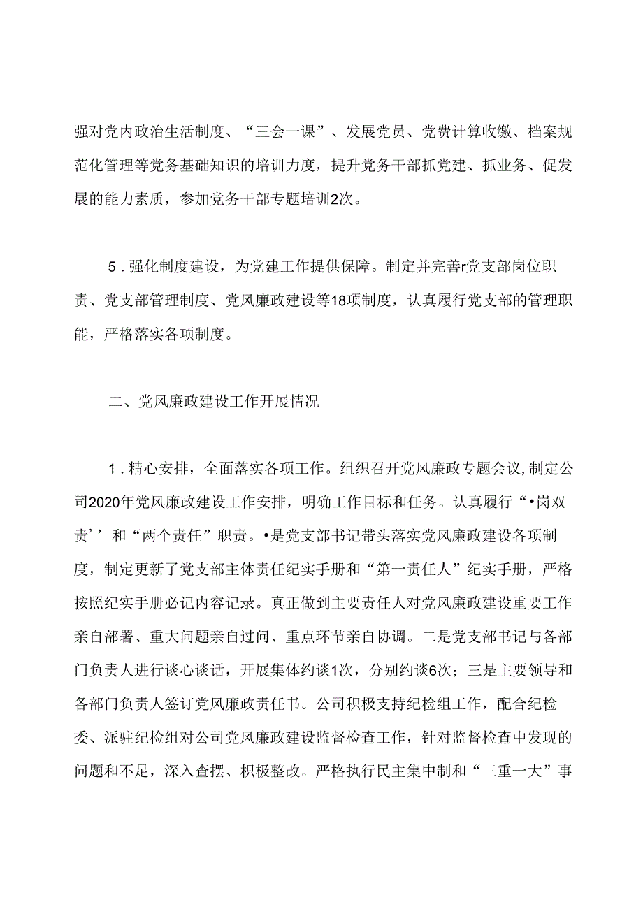 国有企业2020年党建工作总结.docx_第2页