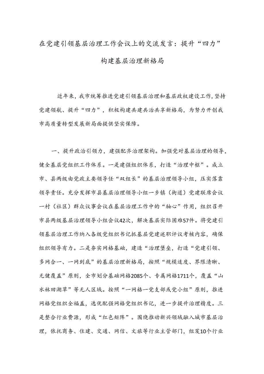 在党建引领基层治理工作会议上的交流发言：提升“四力”构建基层治理新格局.docx_第1页