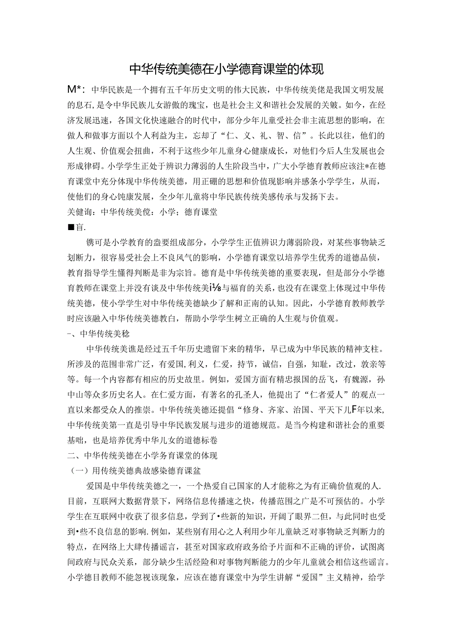 中华传统美德在小学德育课堂的体现 论文.docx_第1页