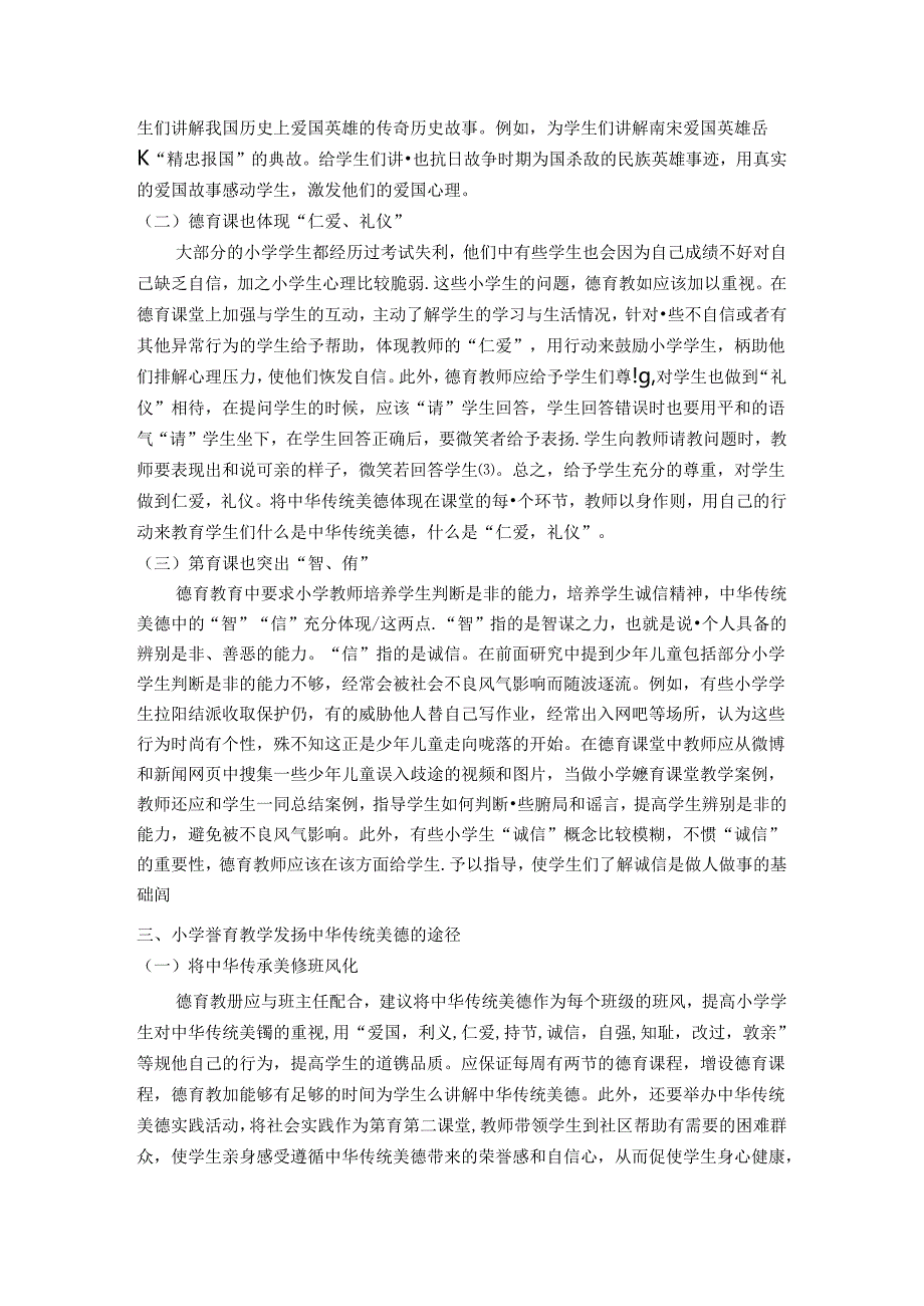 中华传统美德在小学德育课堂的体现 论文.docx_第2页