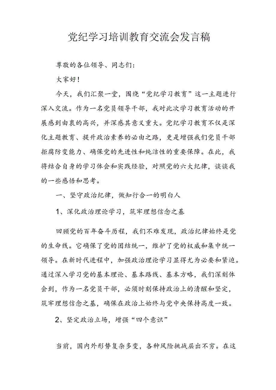 学习2024年党纪专题教育讲话稿 （8份）_61.docx_第1页